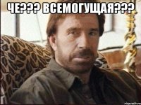 че??? всемогущая??? 