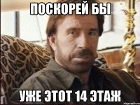 поскорей бы уже этот 14 этаж