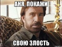 аня, покажи свою злость