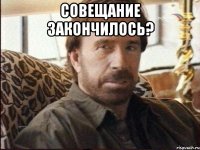 совещание закончилось? 