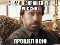 играл в зараженную россию прошел всю