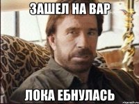 зашел на вар лока ебнулась