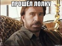 прошёл лолку 