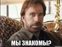  мы знакомы?