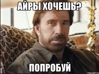 айры хочешь? попробуй