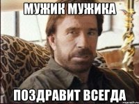 мужик мужика поздравит всегда