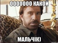 ооооооо какой мальчік)