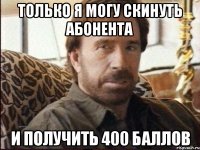 только я могу скинуть абонента и получить 400 баллов