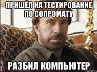 Пришёл на тестирование по сопромату разбил компьютер