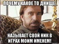 Почему какое то днище, называет свой ник в играх моим именем!