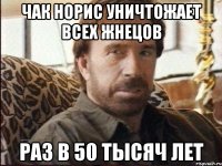 Чак норис уничтожает всех жнецов Раз в 50 тысяч лет