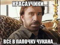 Красаучики.... Все в папочку Чукана....