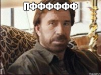 пфффффф 