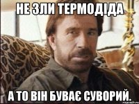 Не зли Термодіда А то він буває суворий.