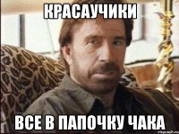 Красаучики Все в папочку Чака