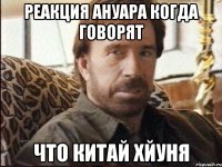 реакция ануара когда говорят что китай хйуня