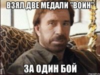 взял две медали "воин" за один бой