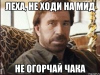 Леха, не ходи на мид Не огорчай чака