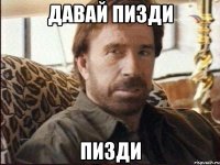 Давай пизди пизди