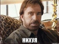  нихуя