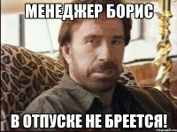 Менеджер Борис в отпуске не бреется!