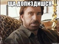 Ща допиздишся 