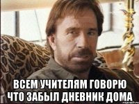  Всем учителям говорю что забыл дневник дома
