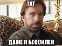 тут даже я бессилен