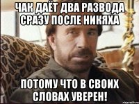 Чак даёт два развода сразу после никяха потому что в своих словах уверен!