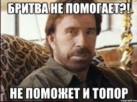 Бритва не помогает?! Не поможет и топор