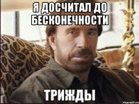 я досчитал до бесконечности трижды