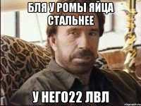 бля у ромы яйца стальнее у него22 лвл