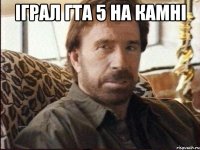 Іграл гта 5 на камні 