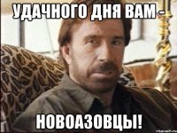 Удачного дня вам - новоазовцы!