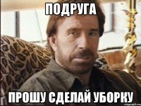 Подруга Прошу сделай уборку