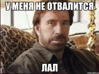 У меня не отвалится Лал