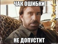 Чак ошибки не допустит
