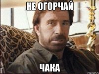 не огорчай чака