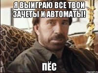 Я выиграю все твои зачеты и автоматы! Пёс