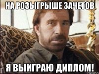 на розыгрыше зачетов я выиграю диплом!