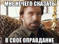 мне нечего сказать в своё оправдание