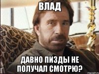 Влад давно пизды не получал смотрю?