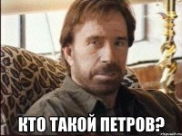  кто такой Петров?