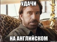 удачи на английском