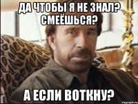 Да чтобы я не знал? Смеёшься? А если воткну?