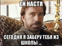 Ей Настя Сегодня я заберу тебя из школы ...