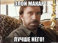 Злой Макар Лучше него!