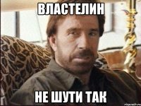 Властелин Не шути так