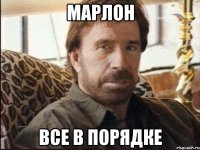 Марлон Все в порядке
