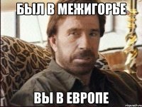 Был в межигорье Вы в Европе